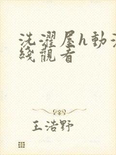 洗濯屋h动漫在线观看