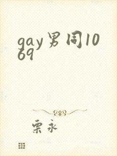gay男同1069