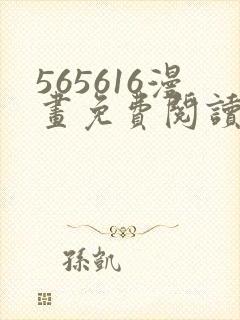 565616漫画免费阅读下拉式漫画入口