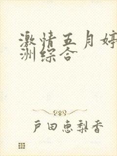 激情五月婷婷亚洲综合