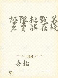 极限挑战第七季免费版在线观看