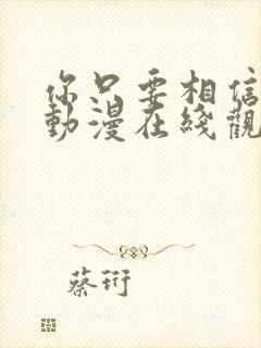你只要相信姐姐动漫在线观看全集