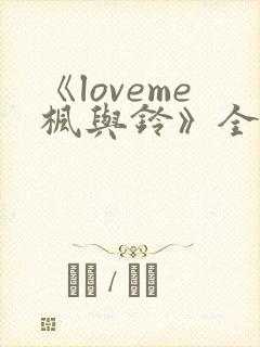 《loveme枫与铃》全集观看