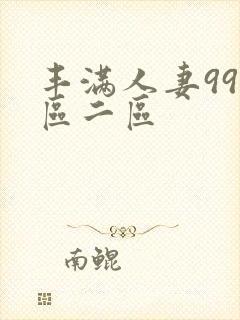 丰满人妻99一区二区