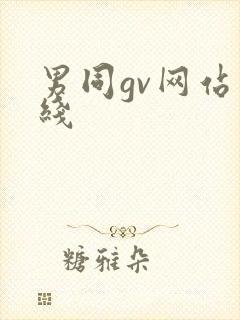 男同gv网站在线