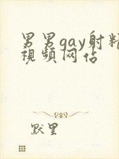 男男gay射精视频网站