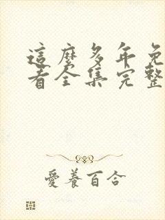 这么多年免费观看全集完整版