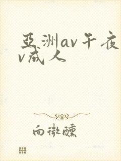 亚洲av午夜av成人封面
