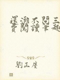 还潮不问三九免费阅读笔趣阁封面