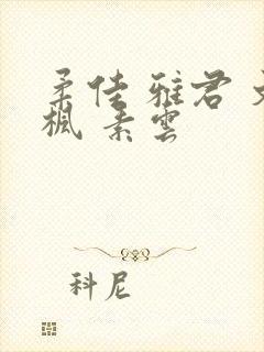 柔佳 雅君 文枫 素云