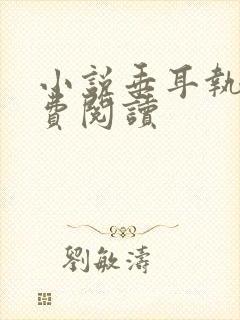 小说垂耳执事免费阅读封面