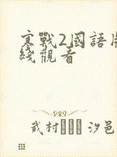 寒战2国语版在线观看