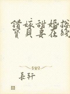 错嫁甜婚总裁的宝贝妻在线读封面