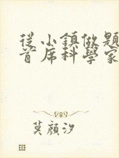 从小镇做题家到首席科学家笔趣阁