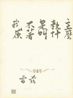 我不是教主小说原著叫什么
