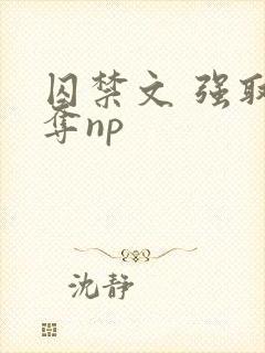 囚禁文 强取豪夺np