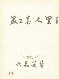 蛊z真人里的诗
