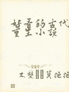 好看的古代复仇重生小说