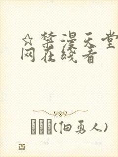 ★禁漫天堂漫画网在线看