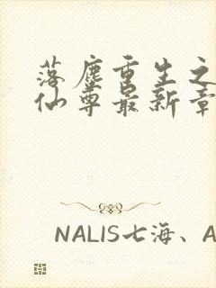 落尘重生之都市仙尊最新章节
