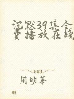沉默39集全免费播放在线观看高清封面