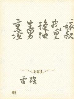 重生后我嫁给了渣男他皇叔