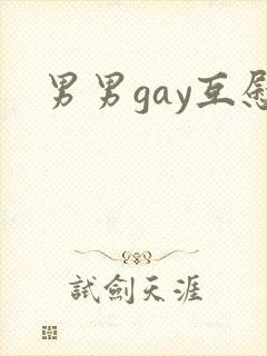 男男gay互慰