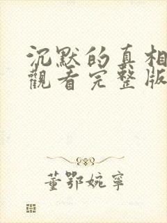 沉默的真相免费观看完整版在线