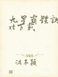 九星霸体诀最txt下载