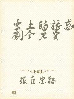 云上的诱惑电视剧全免费