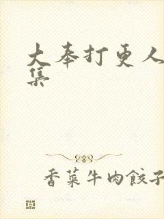 大奉打更人23集