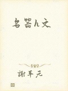 名器h文