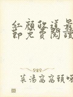 红颜政道最新章节免费阅读无弹窗封面