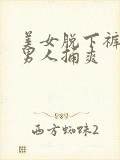 美女脱下裤子让男人捅爽