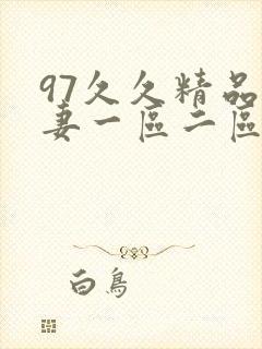 97久久精品人妻一区二区三区