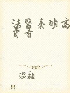 法医秦明高清免费看