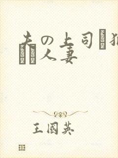 夫の上司に犯された人妻