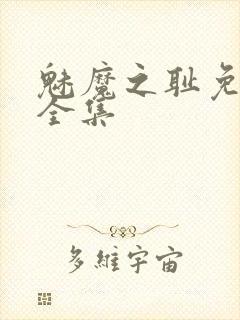 魅魔之耻免费看全集