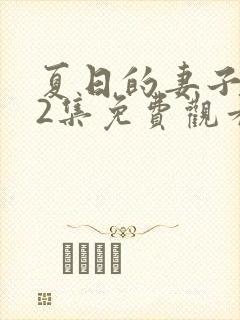 夏日的妻子动漫2集免费观看全集