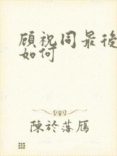 顾祝同最后结局如何