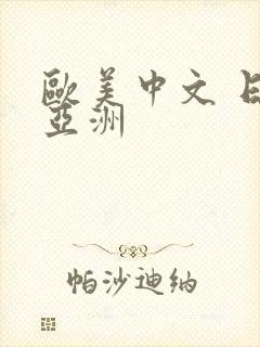 欧美中文 日韩亚洲