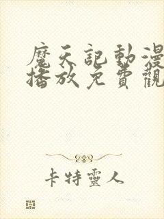 魔天记动漫在线播放免费观看全集
