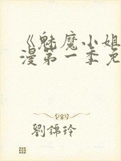 《魅魔小姐》动漫第一季免费观看