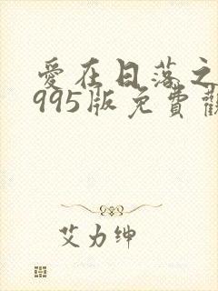 爱在日落之前1995版免费观看封面