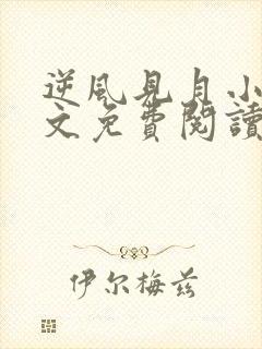 逆风见月小说全文免费阅读无弹窗