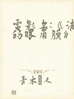 电影名:《消失的眼角膜》