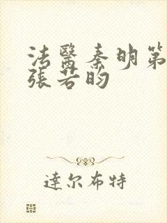 法医秦明第二季张若昀