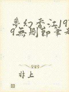 梦幻香江1979无删节笔趣阁