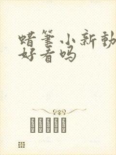 蜡笔小新动画片好看吗