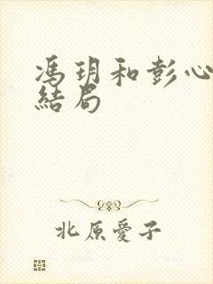 冯玥和彭心生的结局